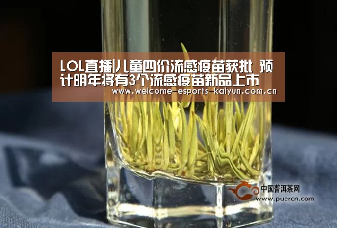 LOL直播|儿童四价流感疫苗获批 预计明年将有3个流感疫苗新品上市(图2) LOL直播