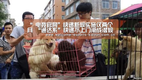 “ 电竞官网”快递新规实施仅两个月 “通达系”快递不上门渐成潜规则(图1) 开云电竞