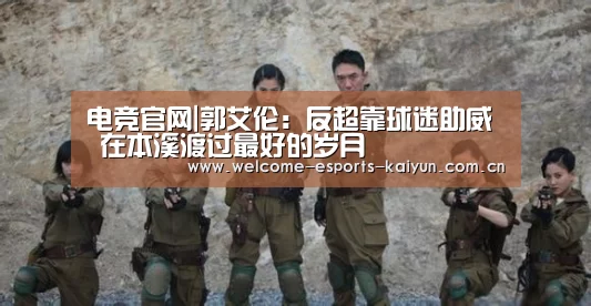 电竞官网|郭艾伦:反超靠球迷助威 在本溪渡过最好的岁月(图2) LOL直播