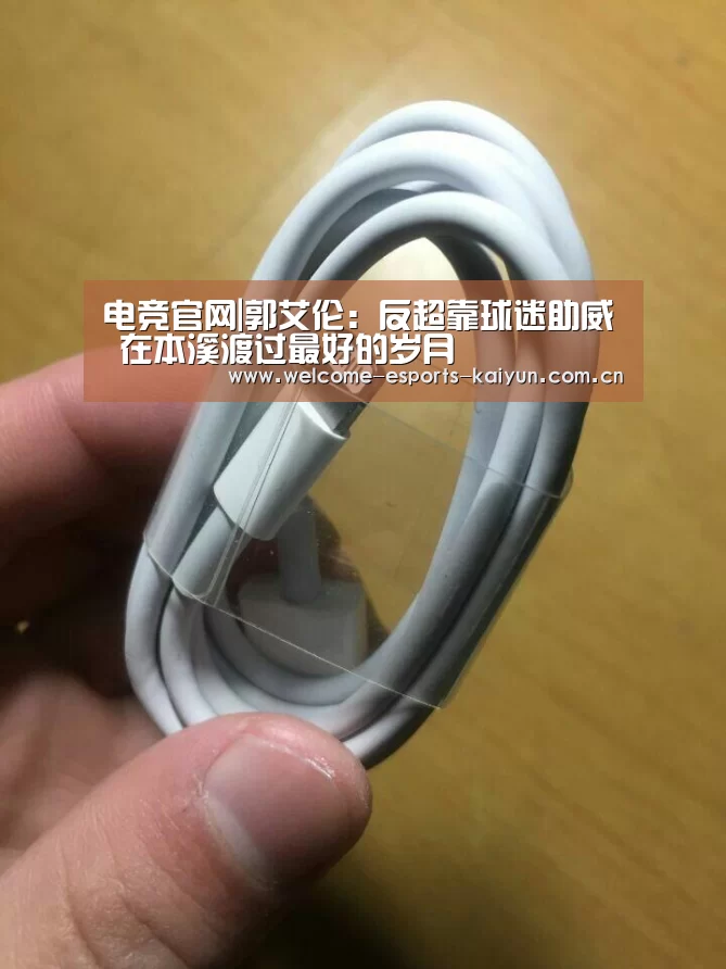 电竞官网|郭艾伦:反超靠球迷助威 在本溪渡过最好的岁月(图1) 电竞官网
