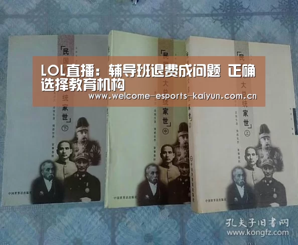 LOL直播:辅导班退费成问题 正确选择教育机构(图1) 电竞官网