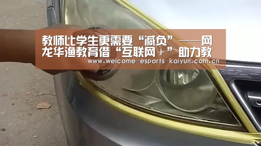 教师比学生更需要“减负”——网龙华渔教育借“互联网+”助力教师课改: 电竞官网(图2) 开云电竞