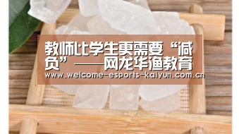 教师比学生更需要“减负”——网龙华渔教育借“互联网+”助力教师课改: 电竞官网(图1) 开云电竞