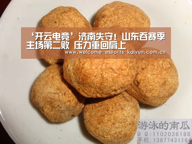 ‘开云电竞’济南失守!山东吞赛季主场第二败 压力重回肩上(图3) 电竞官网