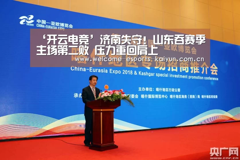 ‘开云电竞’济南失守!山东吞赛季主场第二败 压力重回肩上(图2) LOL直播