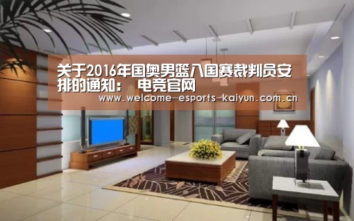 关于2016年国奥男篮八国赛裁判员安排的通知: 电竞官网(图3) 电竞官网