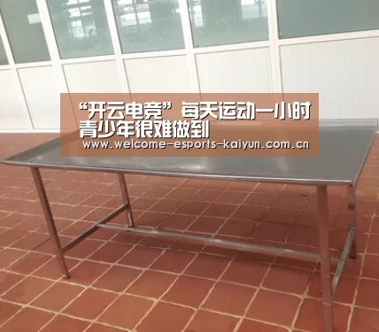 “开云电竞”每天运动一小时 青少年很难做到(图2) 开云电竞