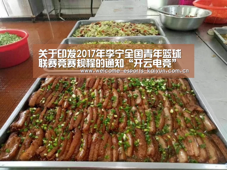 关于印发2017年李宁全国青年篮球联赛竞赛规程的通知“开云电竞”(图1) LOL直播