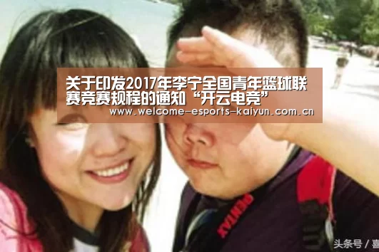 关于印发2017年李宁全国青年篮球联赛竞赛规程的通知“开云电竞”(图2) 开云电竞