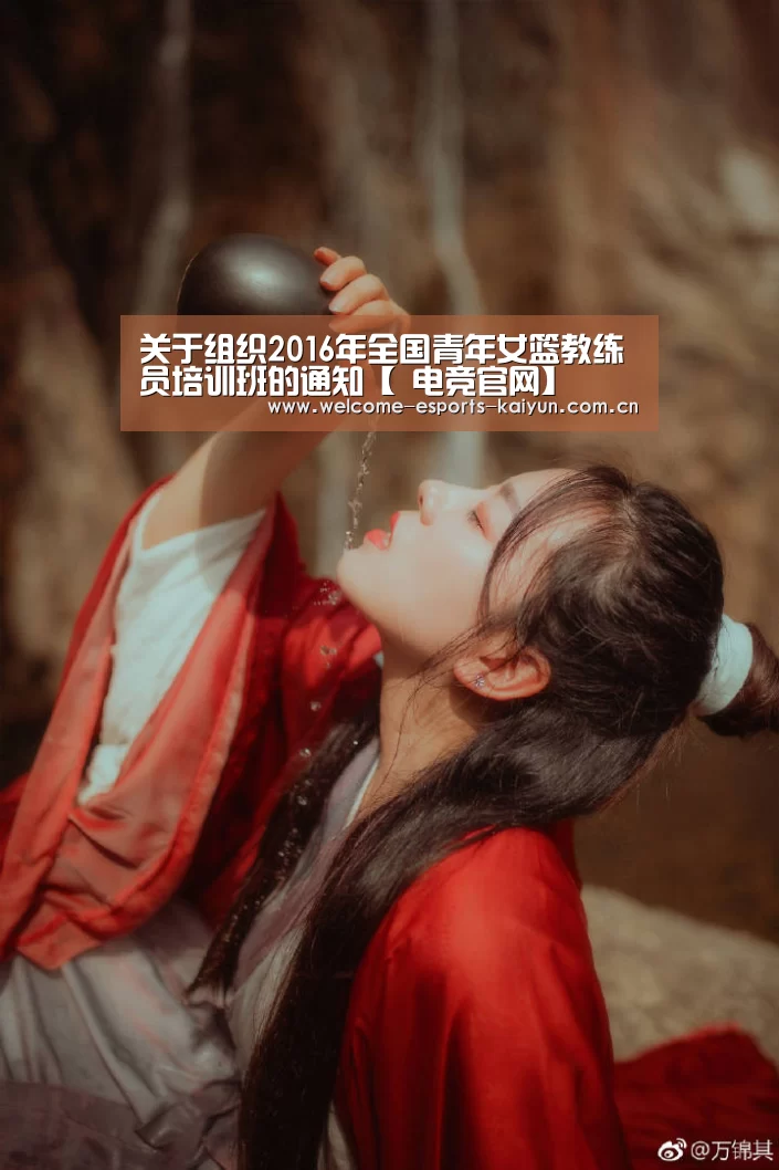 关于组织2016年全国青年女篮教练员培训班的通知【 电竞官网】(图2) 电竞官网