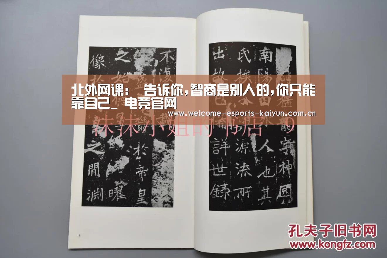 北外网课: 告诉你,智商是别人的,你只能靠自己_ 电竞官网(图1) 电竞官网